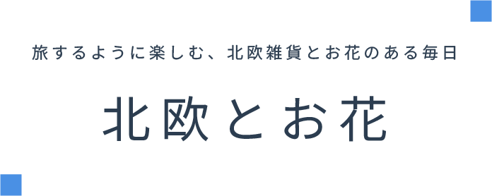 旅するように楽しむ、北欧雑貨とお花のある毎日 北欧とお花